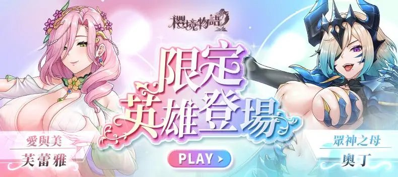 櫻境物語 - 限定英雄登場