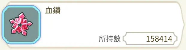 血鑽資源說明