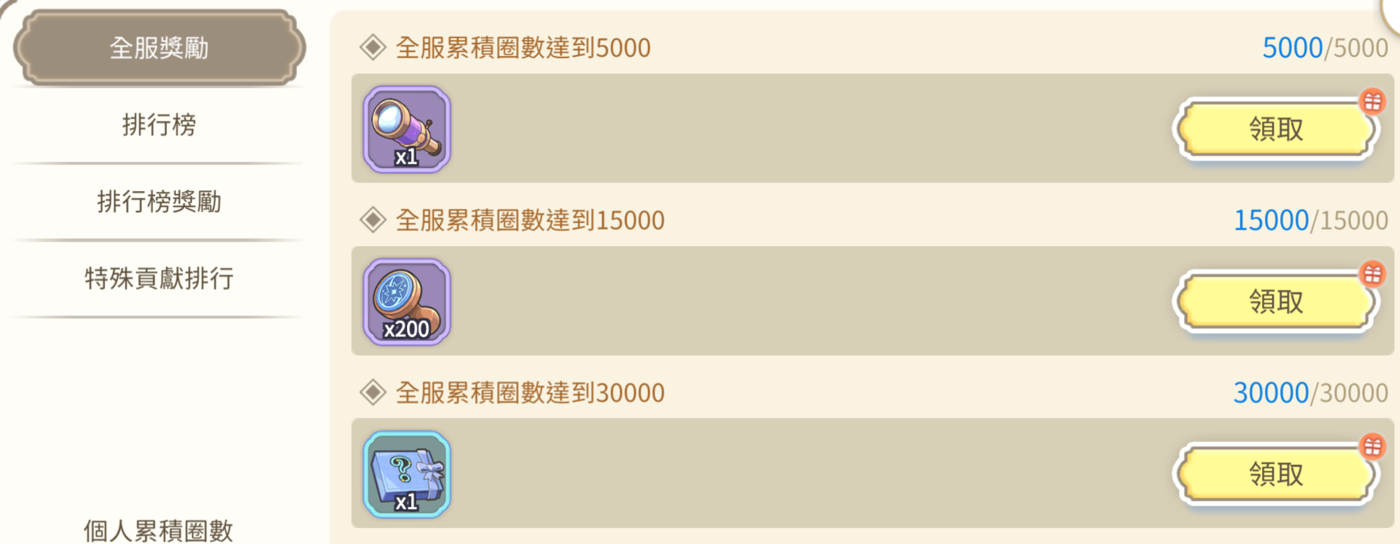 全服獎勵