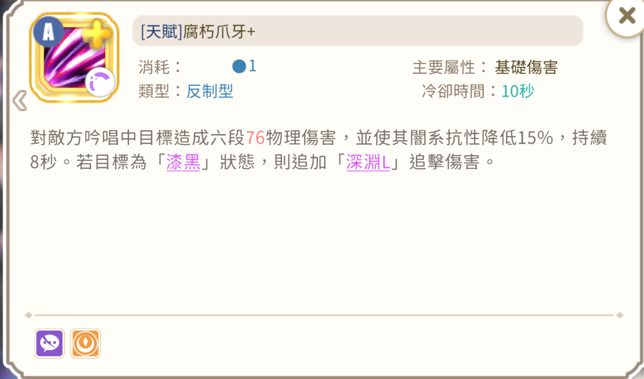 夜暮狂熱者天賦技 腐朽爪牙+