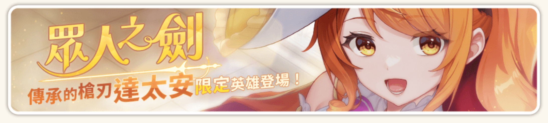 達太安橫幅