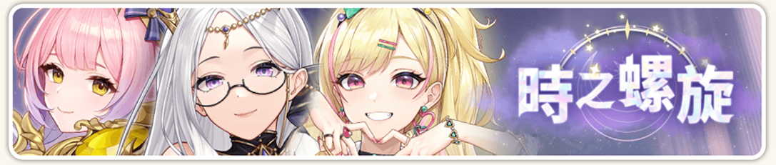 時之螺旋橫幅