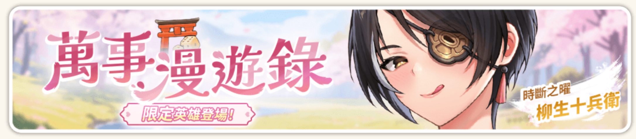 柳生十兵衛