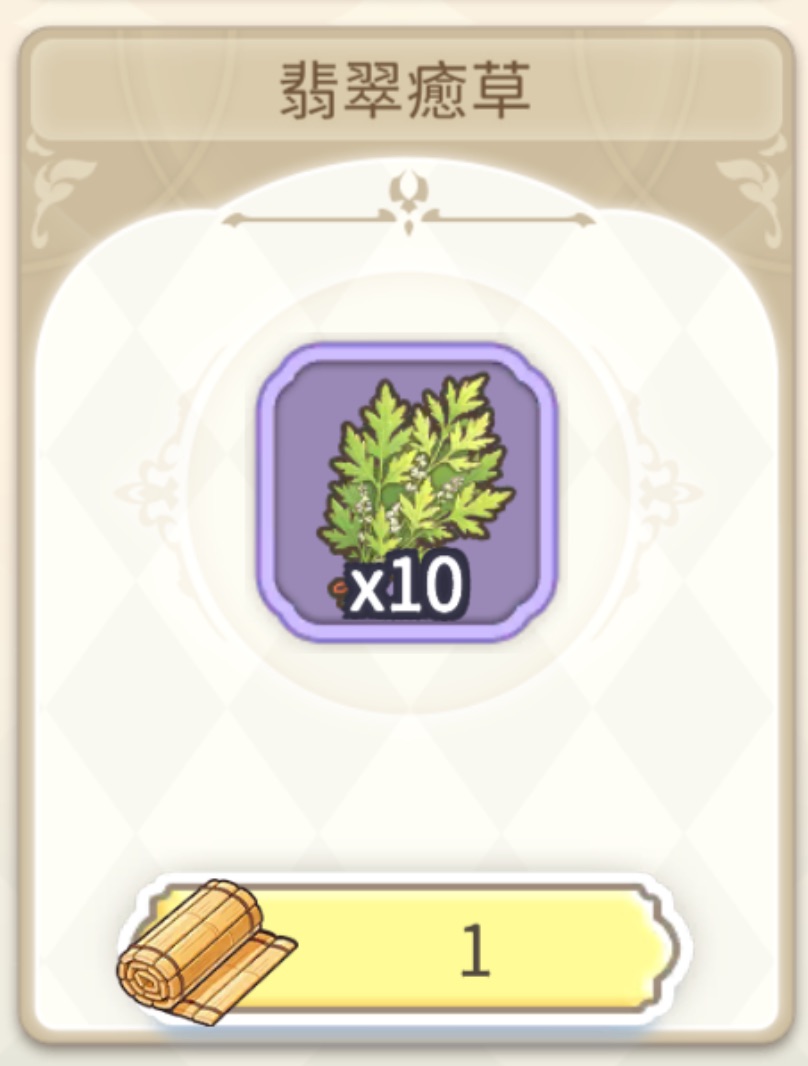 翡翠癒草兌換