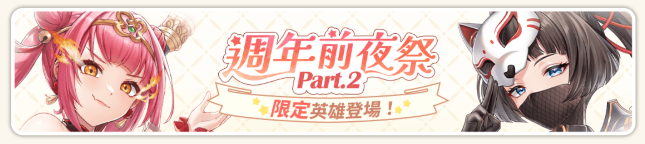 三周年前夜季 Part 2