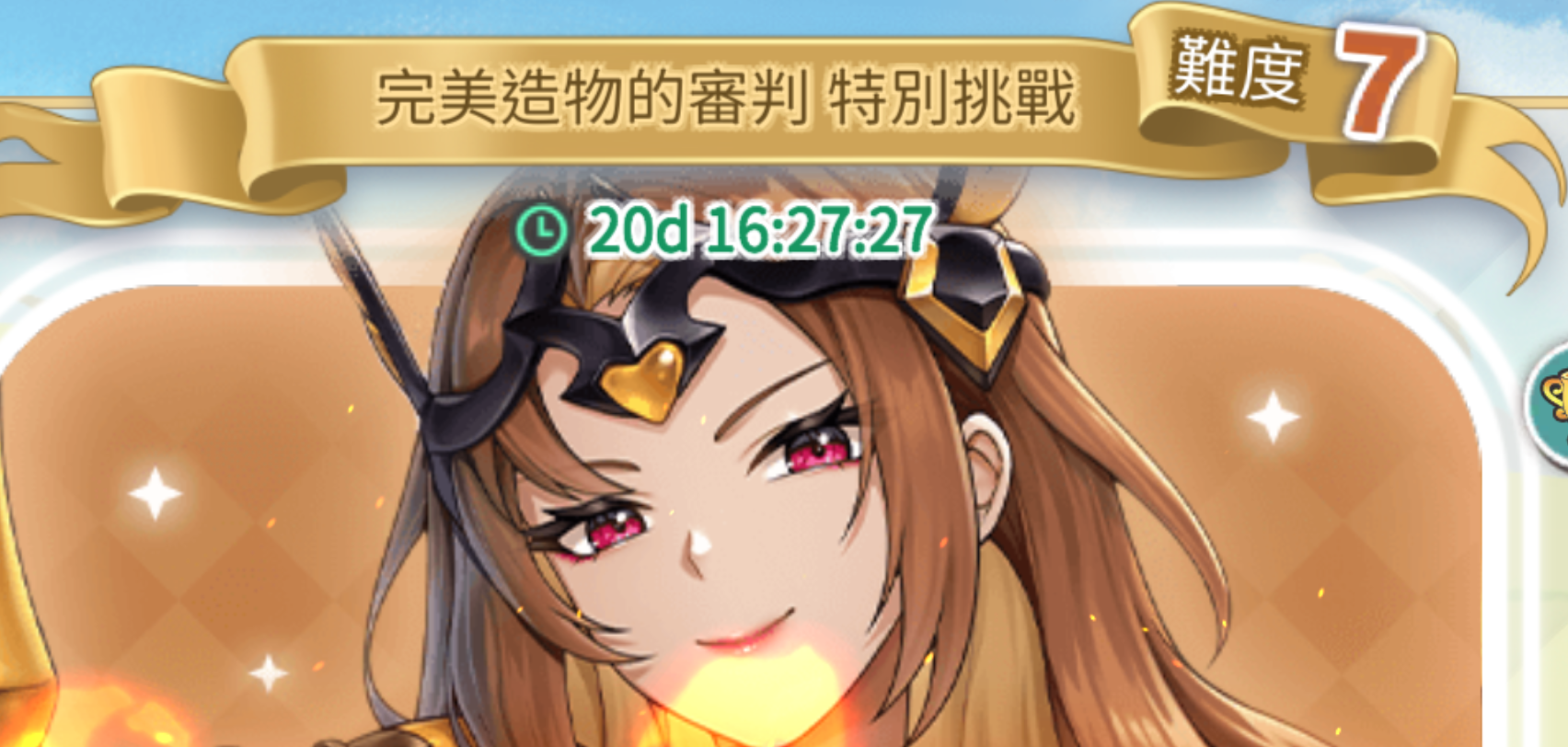 完美造物的審判 特別挑戰 難度7