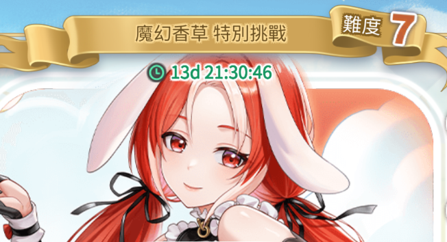 魔幻香草 特別挑戰 難度7