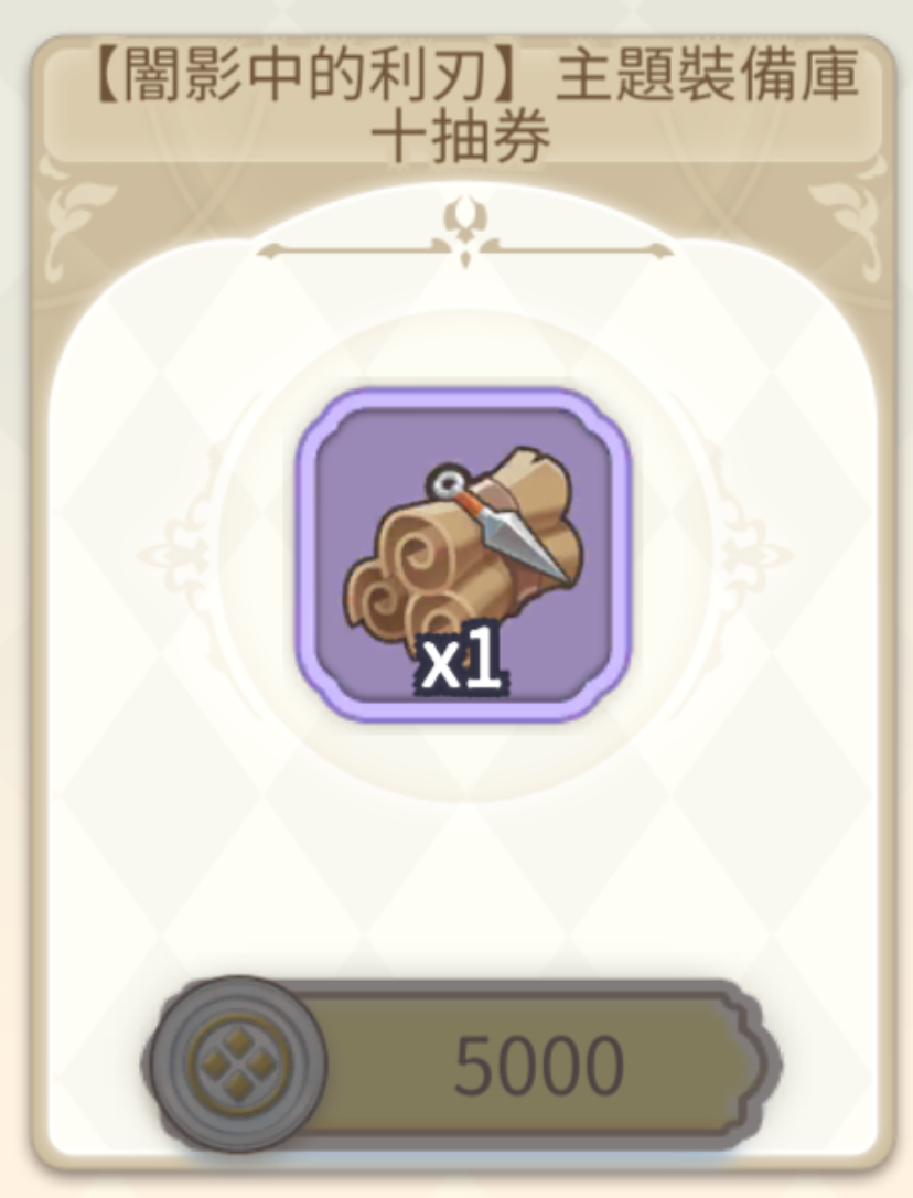 兌換主題裝備十抽券