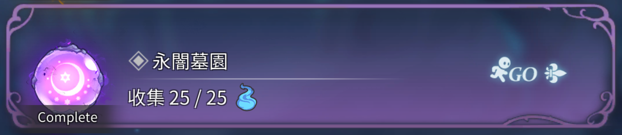 黑森林淨化 10 闇 永闇墓園