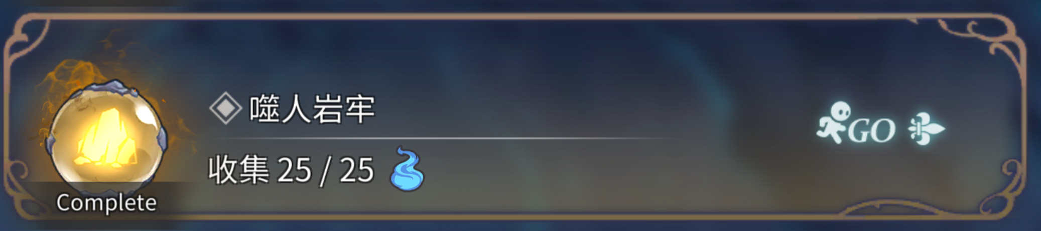 黑森林淨化 10 土 噬人岩牢