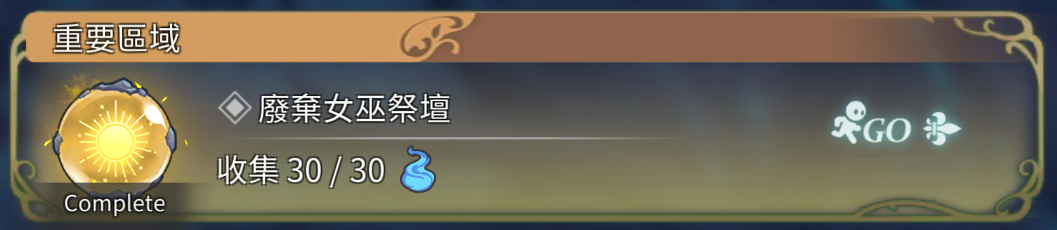 黑森林淨化 10 光 廢棄女巫祭壇