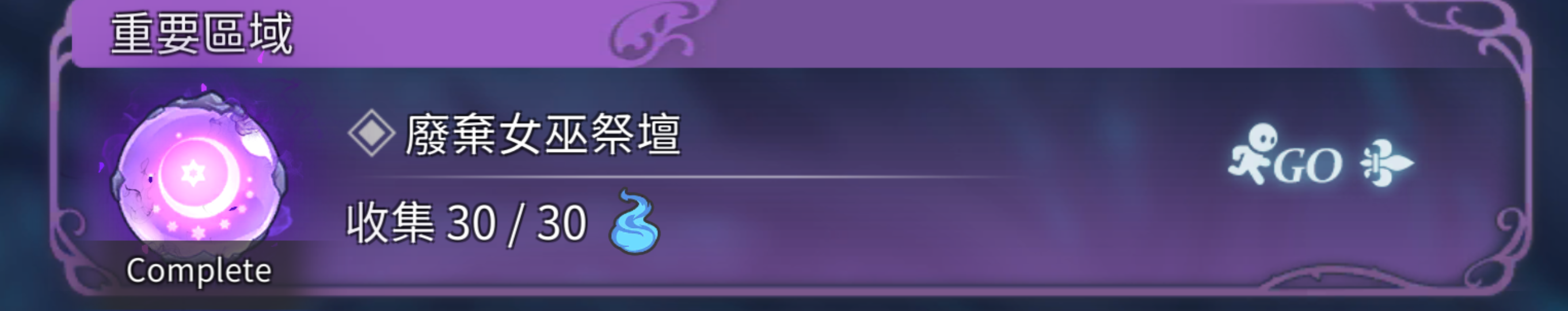 黑森林淨化 12 闇 廢棄女巫祭壇